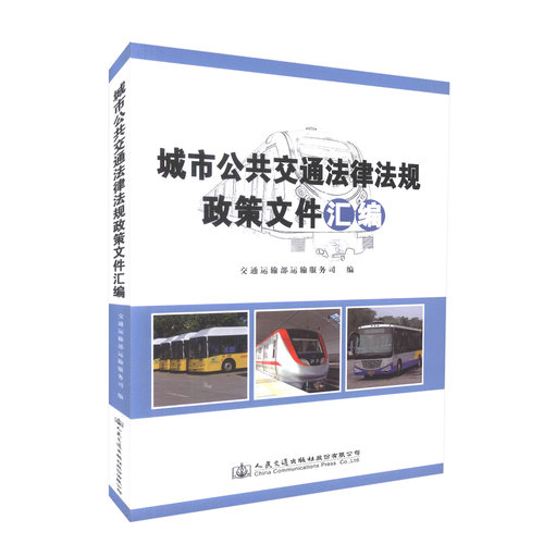城市公共交通法律法规政策文件汇编 2018版