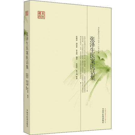 张泽生医案医话集/名医遗珍系列丛书(江苏专辑)787513212229中国中医药出版社