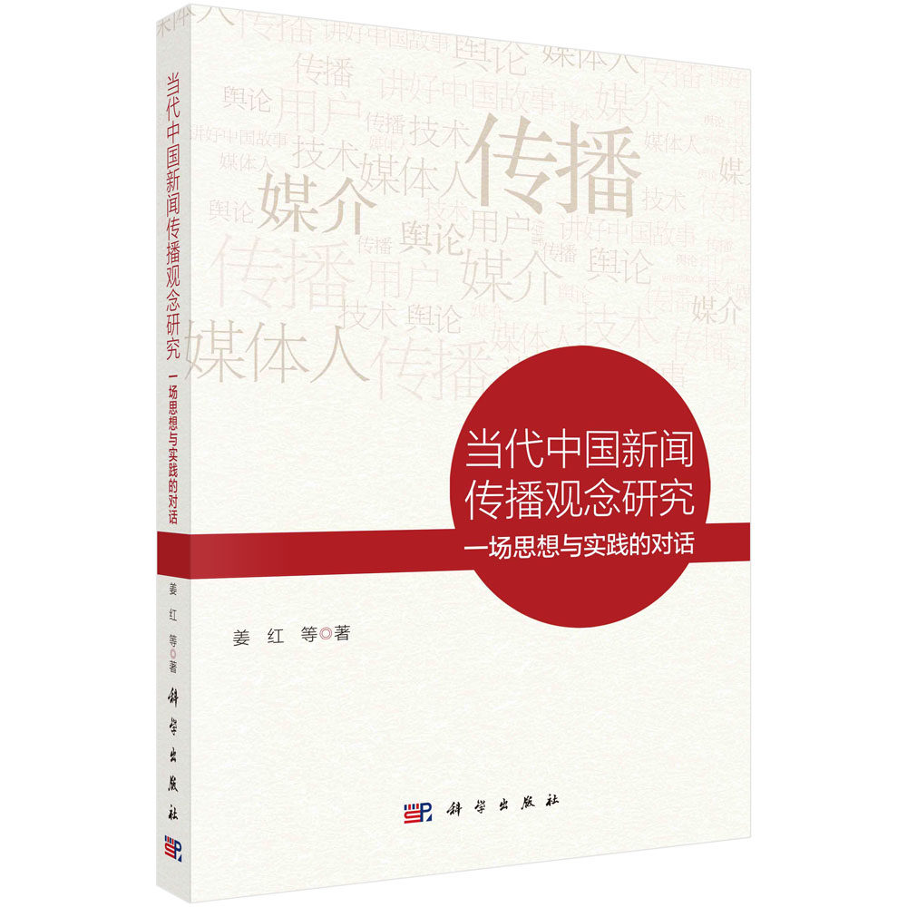当代中国新闻传播观念研究:一场思想与实践的对话