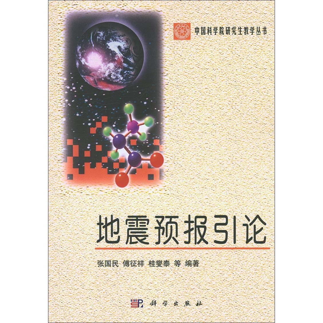地震预报引论