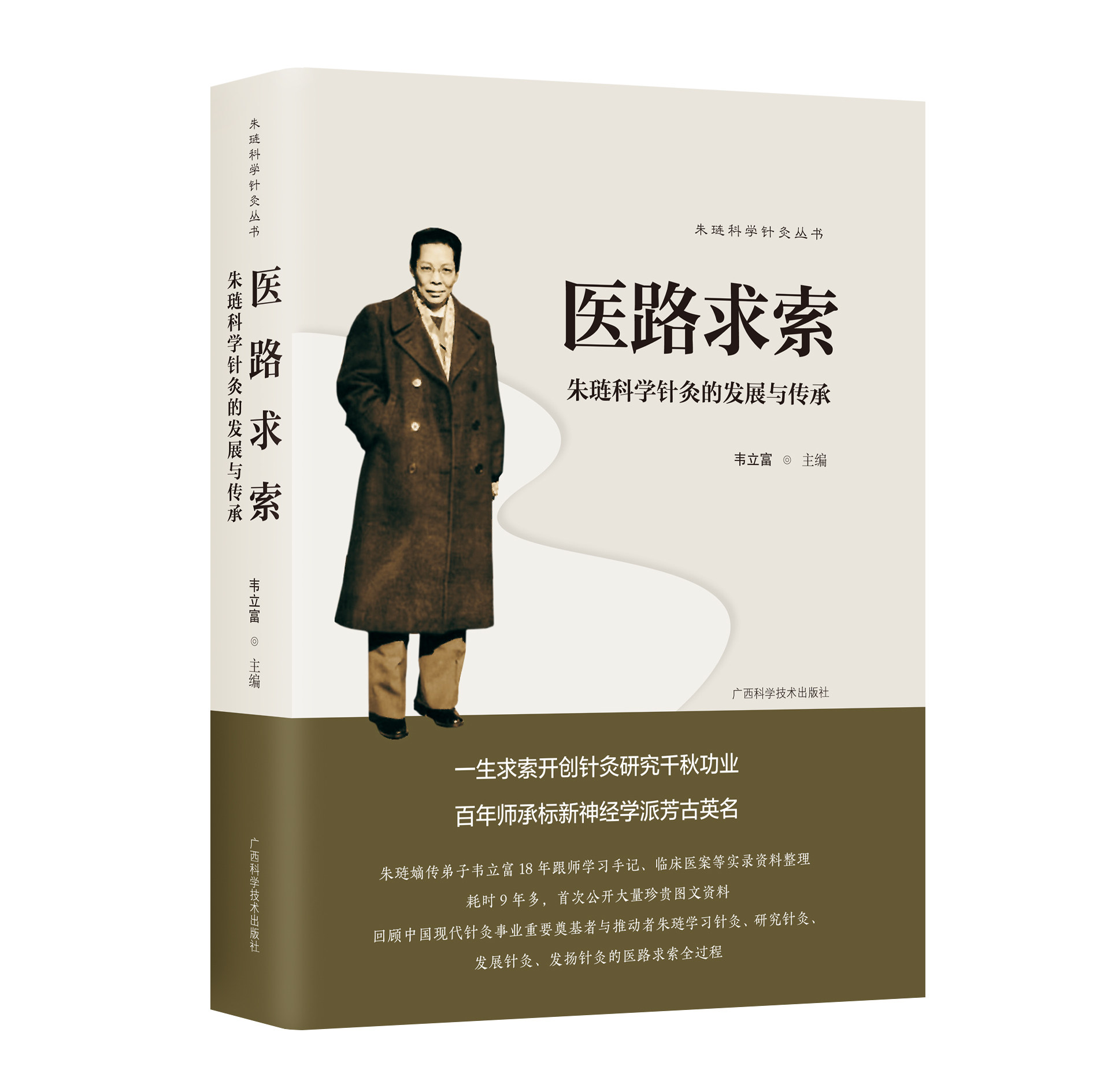 医路求索朱琏科学针灸发展传承