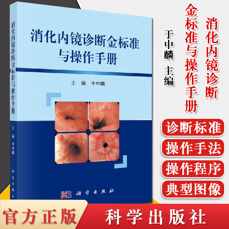 现书 消化内镜诊断金标准与操作手册 影像医学 超声内镜 于中麟主编 科学出版社9787030563637