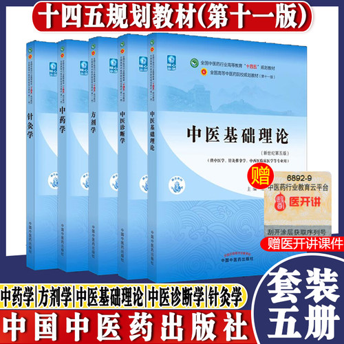 套装5本 中医基础理论+中医诊断学+方剂学+中药学+针灸学 新世纪第五5版 十四五规划教材 本科第十一版书籍 中国中医药出版社 - 封面