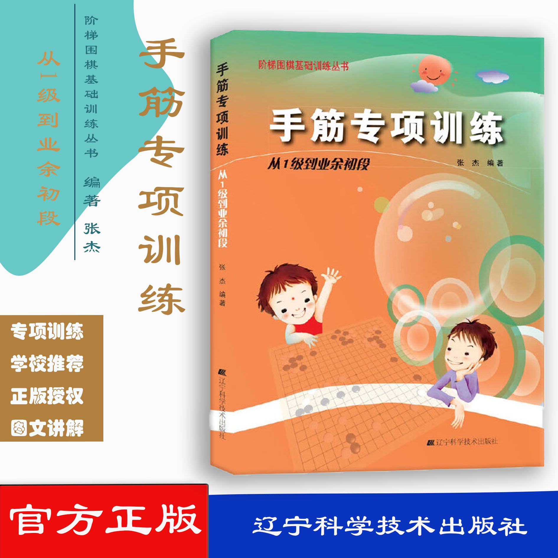 手筋专项训练 从1级到业余初段 阶梯围棋基础训练 张杰主编 2009-10-01出版 版次1 9787538161380 辽宁科学技术出版社