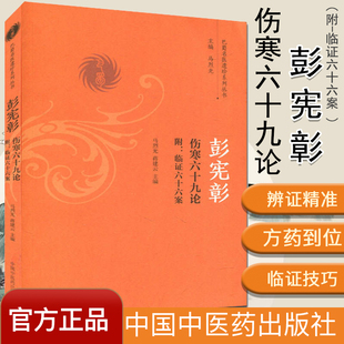 彭宪彰伤寒六十九论附-临证六十六案 马烈光 著 巴蜀名医遗珍系列丛书 中国中医药出版社