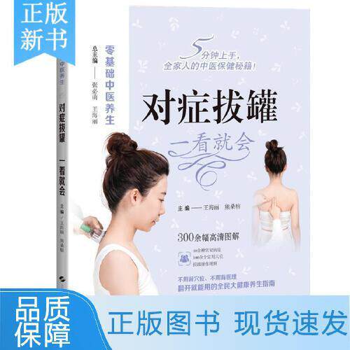 对症拔罐 一看就会 零基础中医养生 王海丽 熊桑榕 聚焦于中医外治法如拔罐推拿药物外敷等采用高清拍摄1000+图上海科学技术出版社