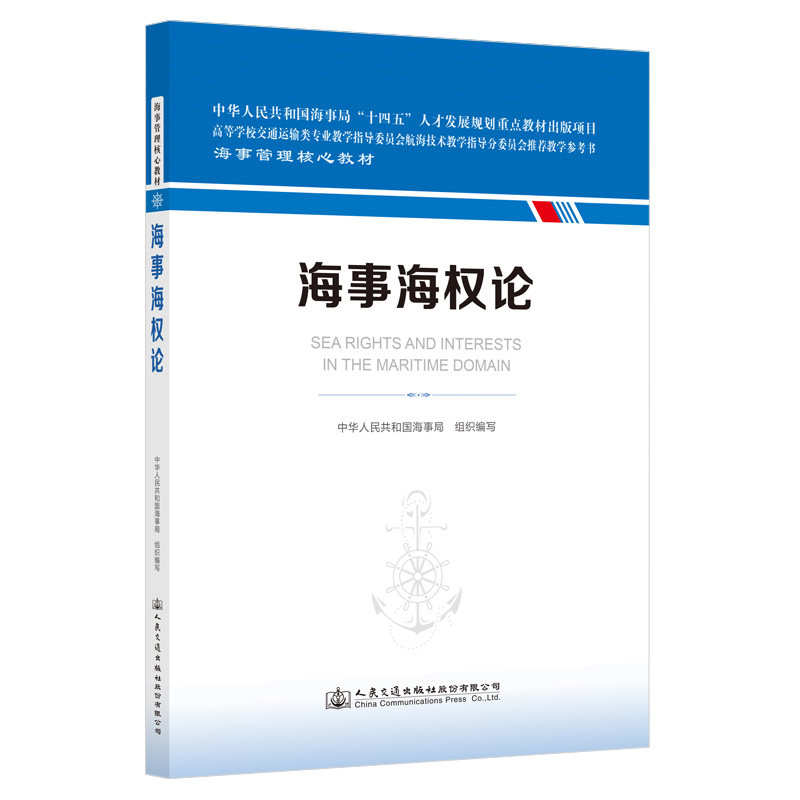 海事海权论 海事管理核心教材 中华人民共和国海事局 组织编写  人民交通出版社9787114187636图片