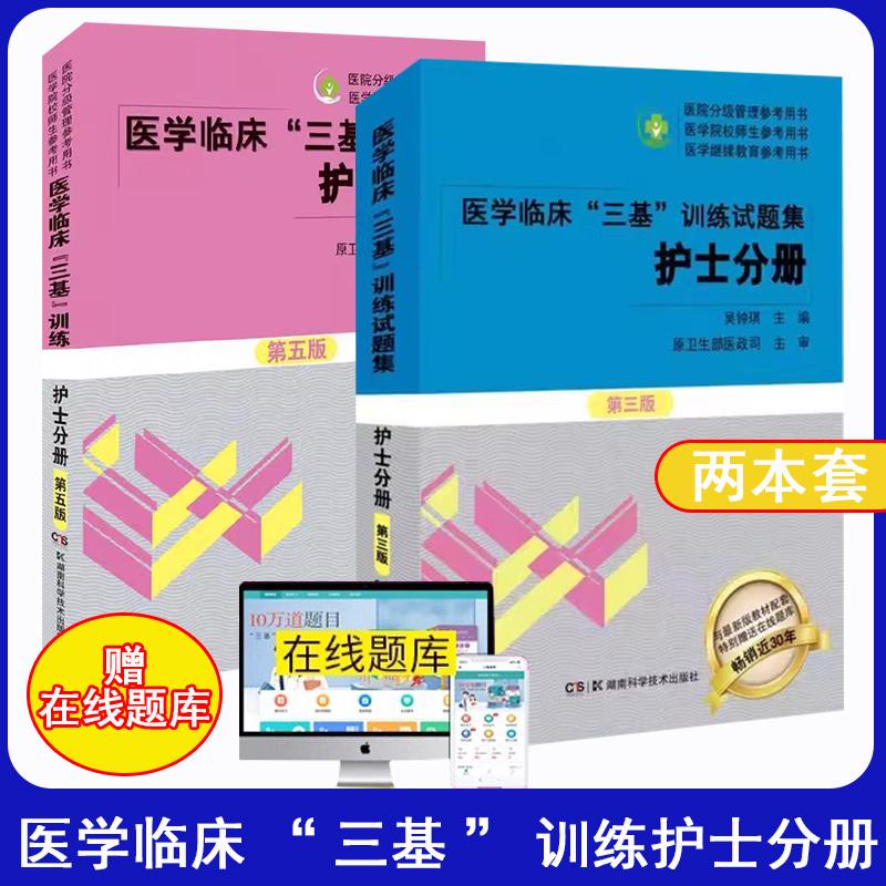 【全2册】护士分册第五版+试题集新三版共2册 三基书护理2024年 医学临床三基三严训练 医院招聘试题习题集考试试卷题库电子版社