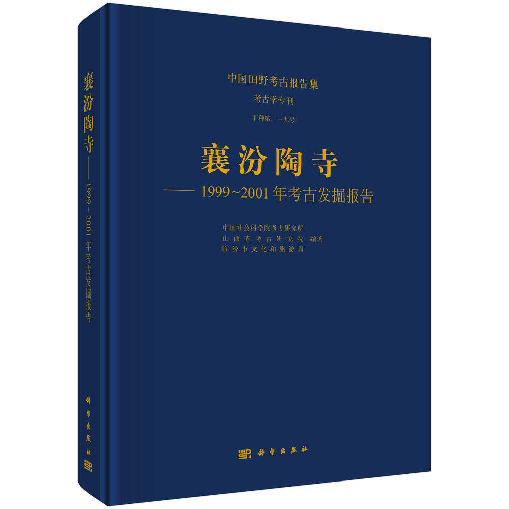 襄汾陶寺——1999～2001年考古发掘报告 9787030826091