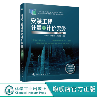 第三版 温艳芳 工程计量与计价实务 安装