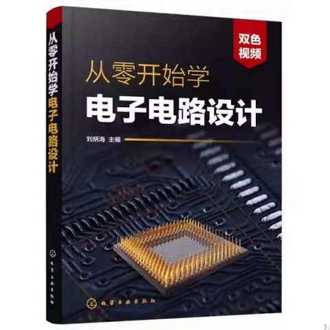 从零开始学电子电路设计 刘炳海 化学工业出版社9787122337139