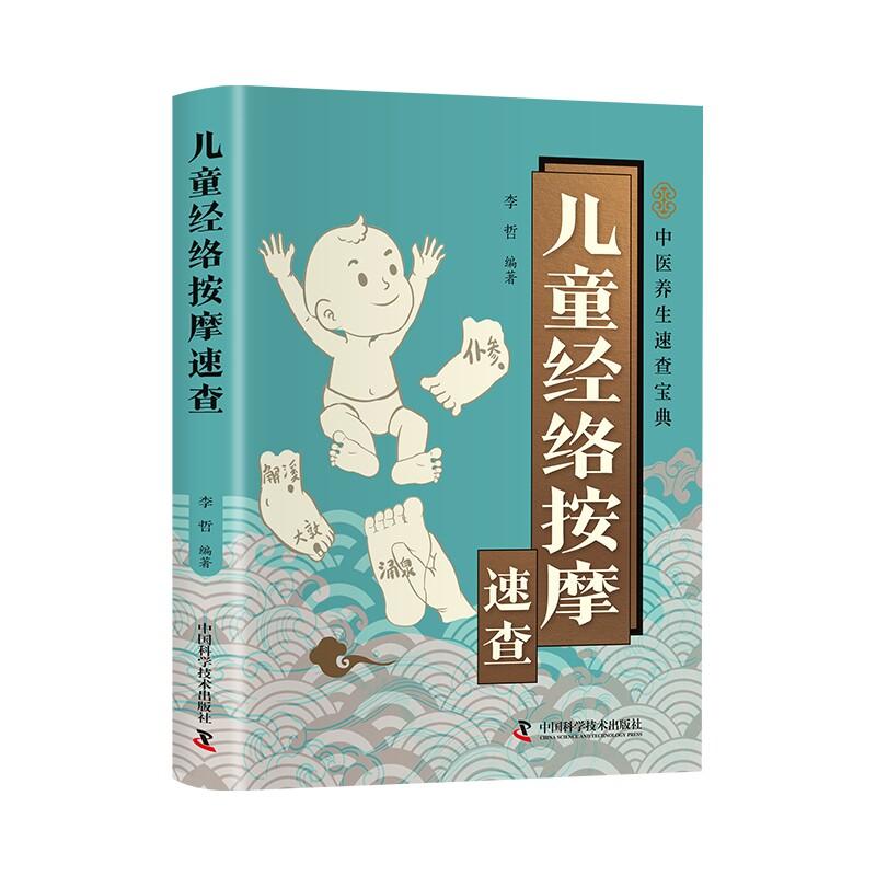 儿童经络按摩速查9787523614785中国科学技术出版社