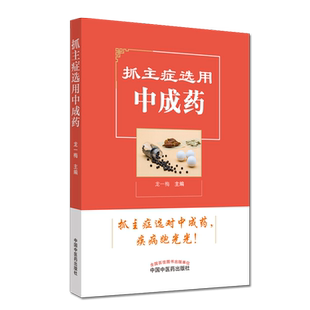 抓主症选用中成药 龙一梅 主编 中药科普 中医书籍 中国中医药出版社 9787513257480