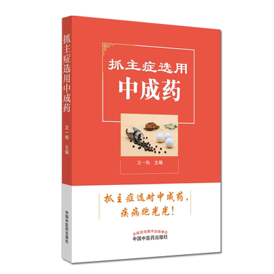 抓主症选用中成药 龙一梅 主编 中药科普 中医书籍 中国中医药出版社 9787513257480