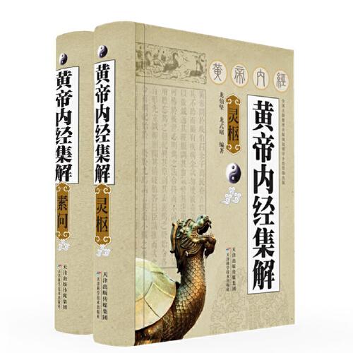 黄帝内经集解 素问灵枢(共两册)龙伯坚 龙式昭 历代医学家研究整理汇集原著原文附现代汉语译文中医专业学生参考书籍9787530833919