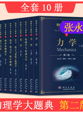 物理学大题典 全套10本 张永德 科学出版社 美国大学研究生入学试题解答 一套工具性综合性物理题解书 涵盖大学本科物理教程内容