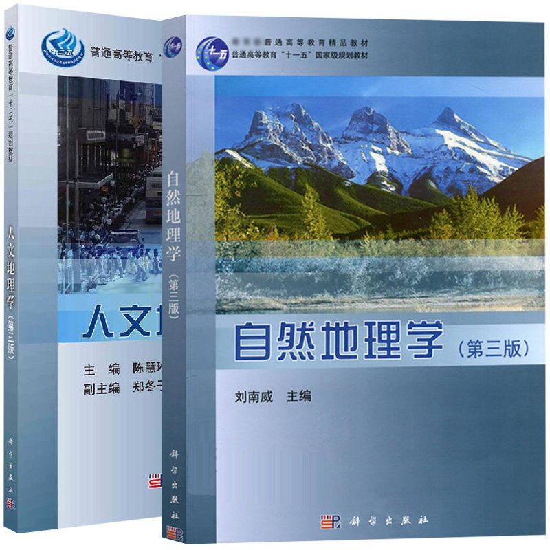 【全2册】自然地理学(第三版)+教材 人文地理学(第三版) 普通高等教育十一五规划教材 普通高等教育精品教材 科学出版社