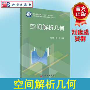 空间解析几何 普通高等教育“十三五”规划教材大学本科数学类专业基础课程系列丛书 刘建成 贺群 科学出版社 9787030556141
