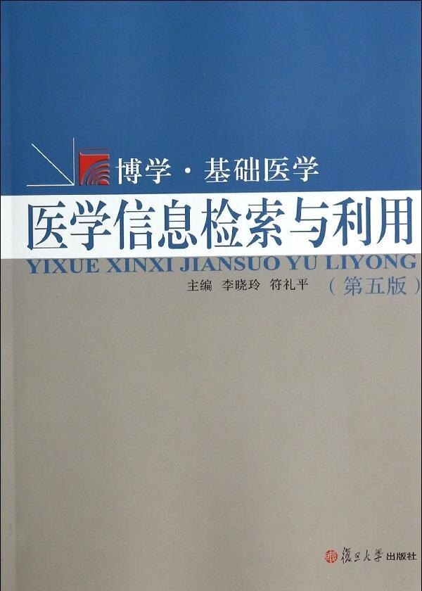 医学信息检索与利用(第五版)