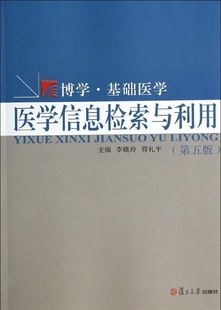 医学信息检索与利用（第五版）