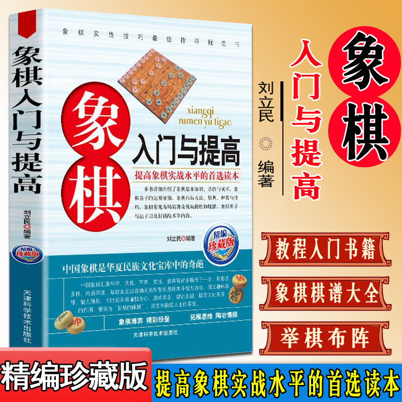象棋系列 象棋入门与提高 中国象棋书籍入门棋谱大全 胡荣华 速战残局攻杀技巧破解战术秘诀大全 天津科技出版社9787530849248