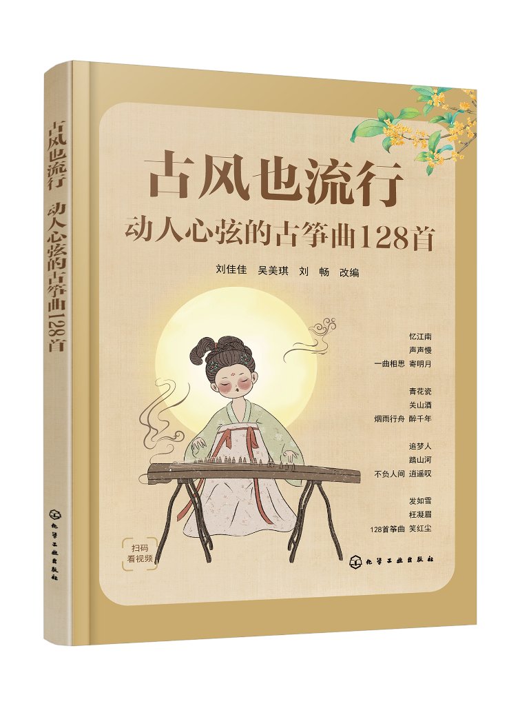 古风也流行:动人心弦的古筝曲128首 刘佳佳 化学工业出版社9787122435200