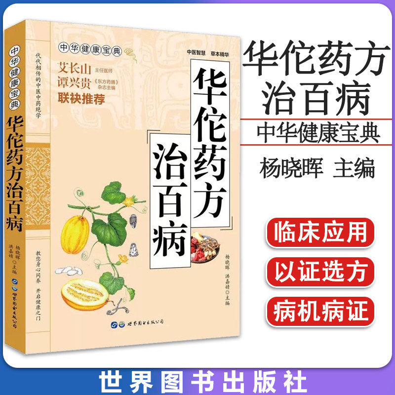 华佗药方治百病 中医书籍中药草药材方剂药方治病配方书籍 病理临症炼药内外科妇科等常见病症证治与养生宝典大全书9787519297619