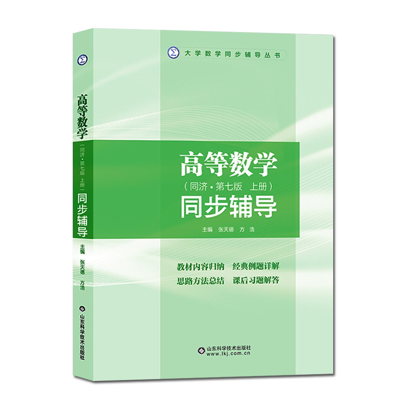 高等数学同步辅导同济第七版上册张天德大学数学高数同步辅导习题解答高等数学同济七版辅导书教材山东科学技术出版9787533154219