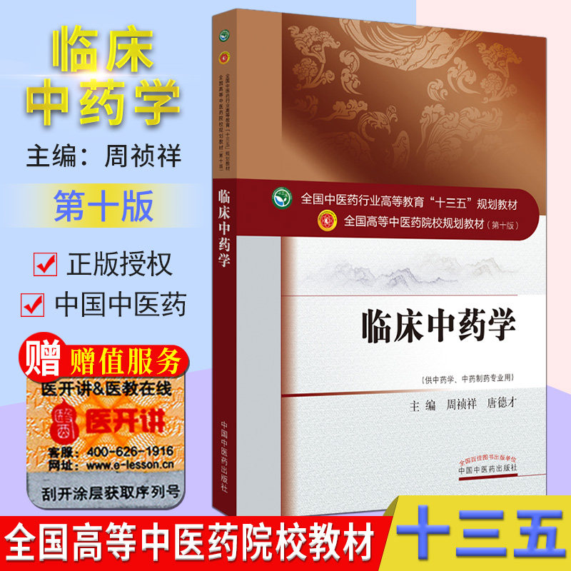 临床中药学 (第十版) 周祯祥 编 全国高等中医院校十三五规划教材(供中药学、中药制药专业用) 中国中医药出版社