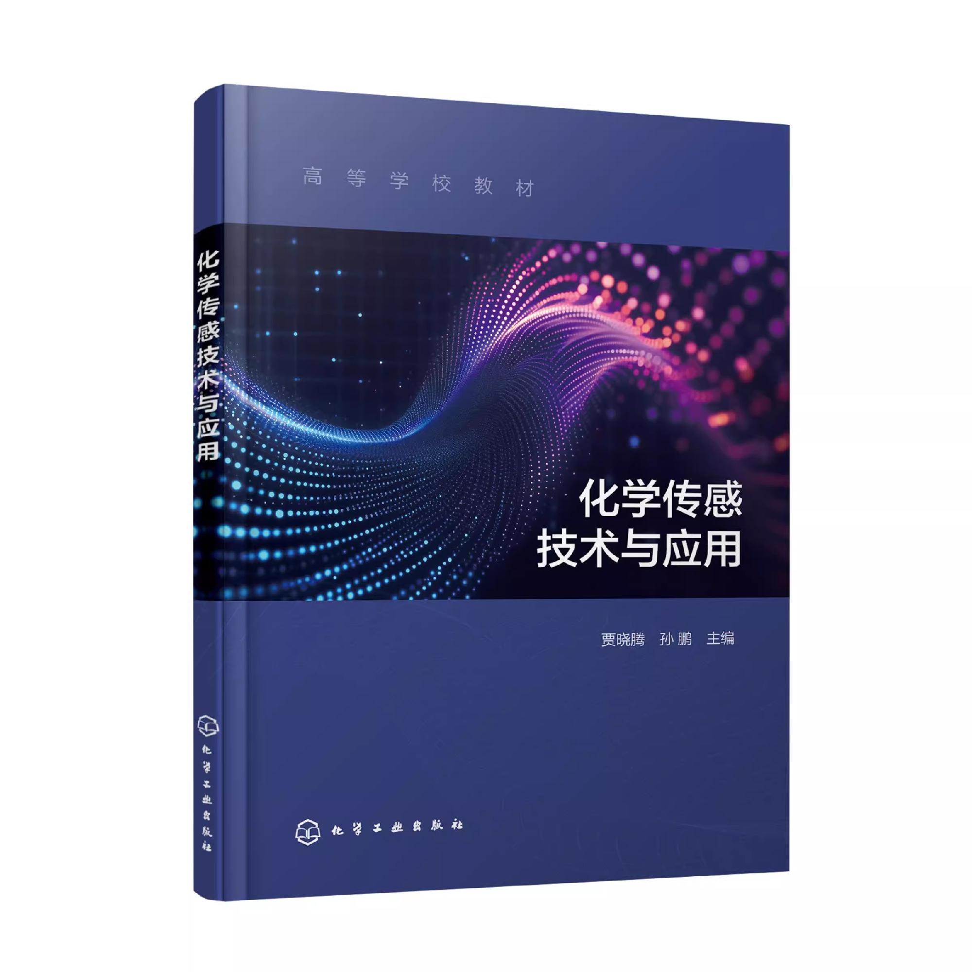化学传感技术与应用 贾晓腾 多种化学量传感器和生物量传感器基本原理与应用 高等院校电子科学与技术 分析化学等专业应用教材