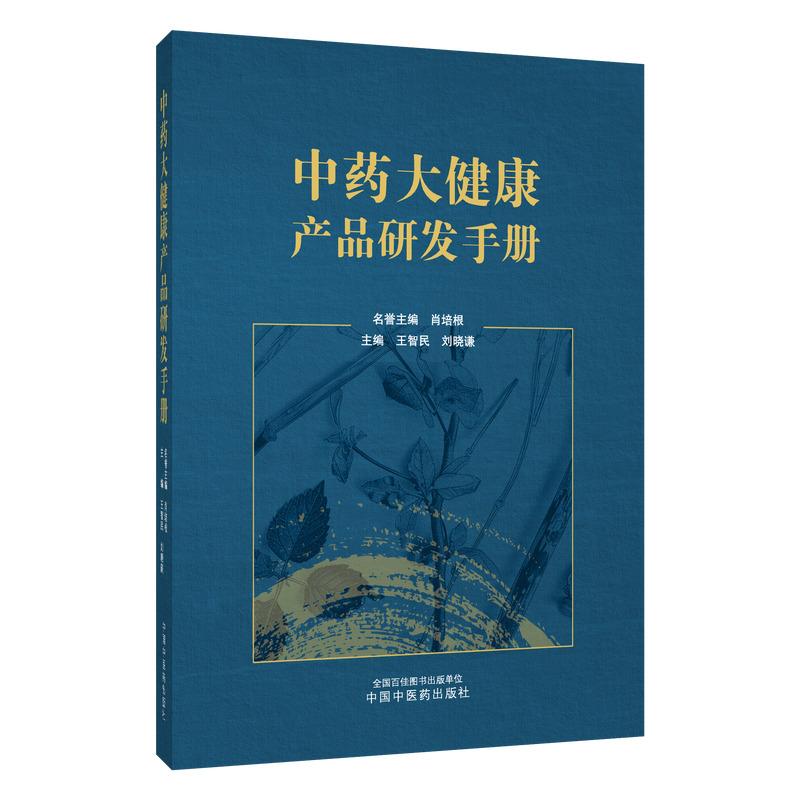中药大健康产品研发手册 王智民 刘晓谦 主编 肖培根 名誉主编 中国中医药出版社9787524707325