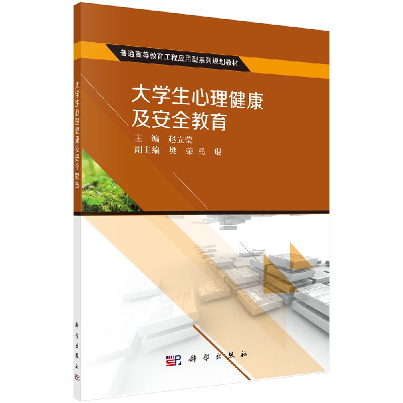大学生心理健康及安全教育 赵立莹/普通高等教育工程应用型系列规划教材 赵立莹 大学教材 图书正版 科学出版社9787030493880