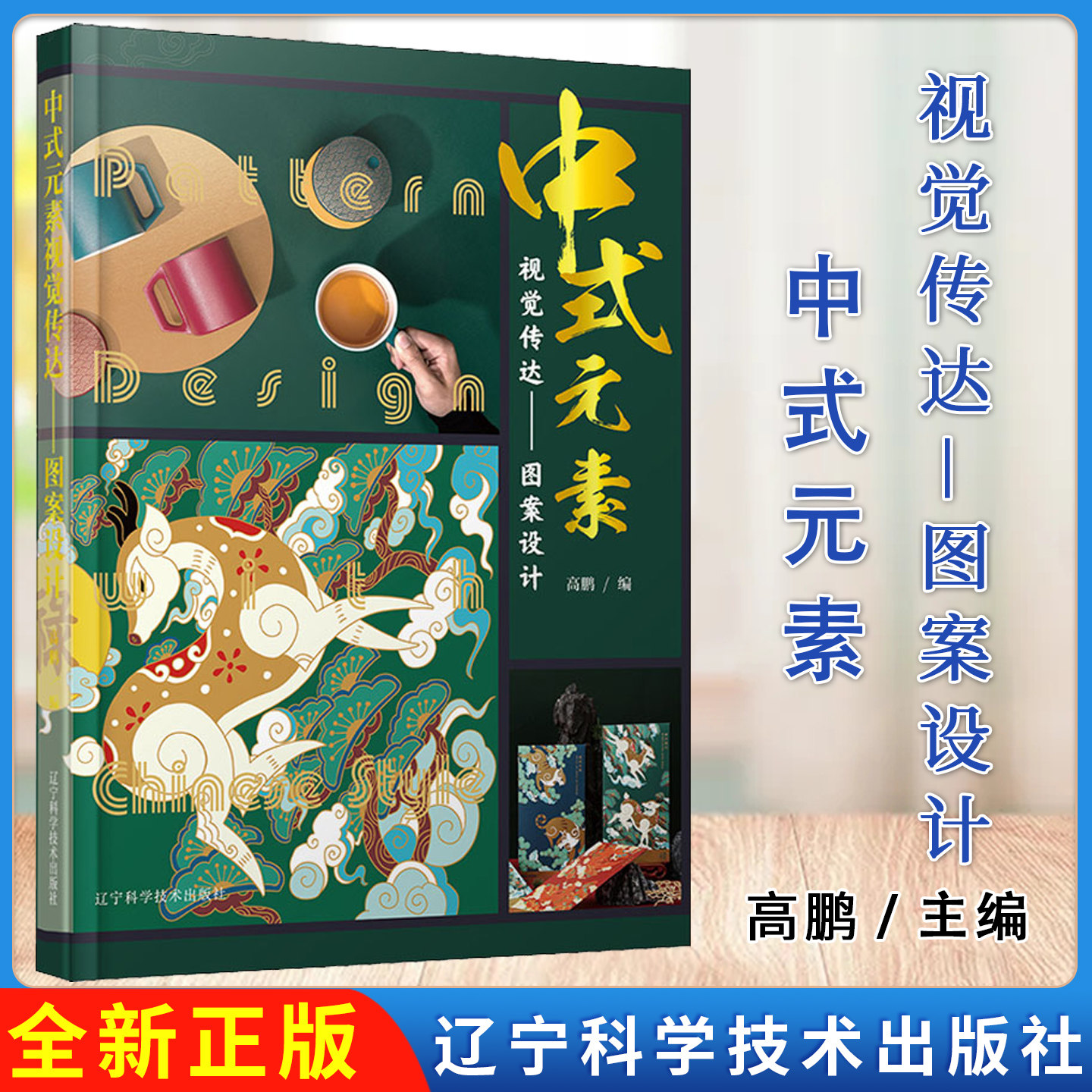 中式元素视觉传达 图案设计 高鹏 编著 辽宁科学技术出版社9787559120519