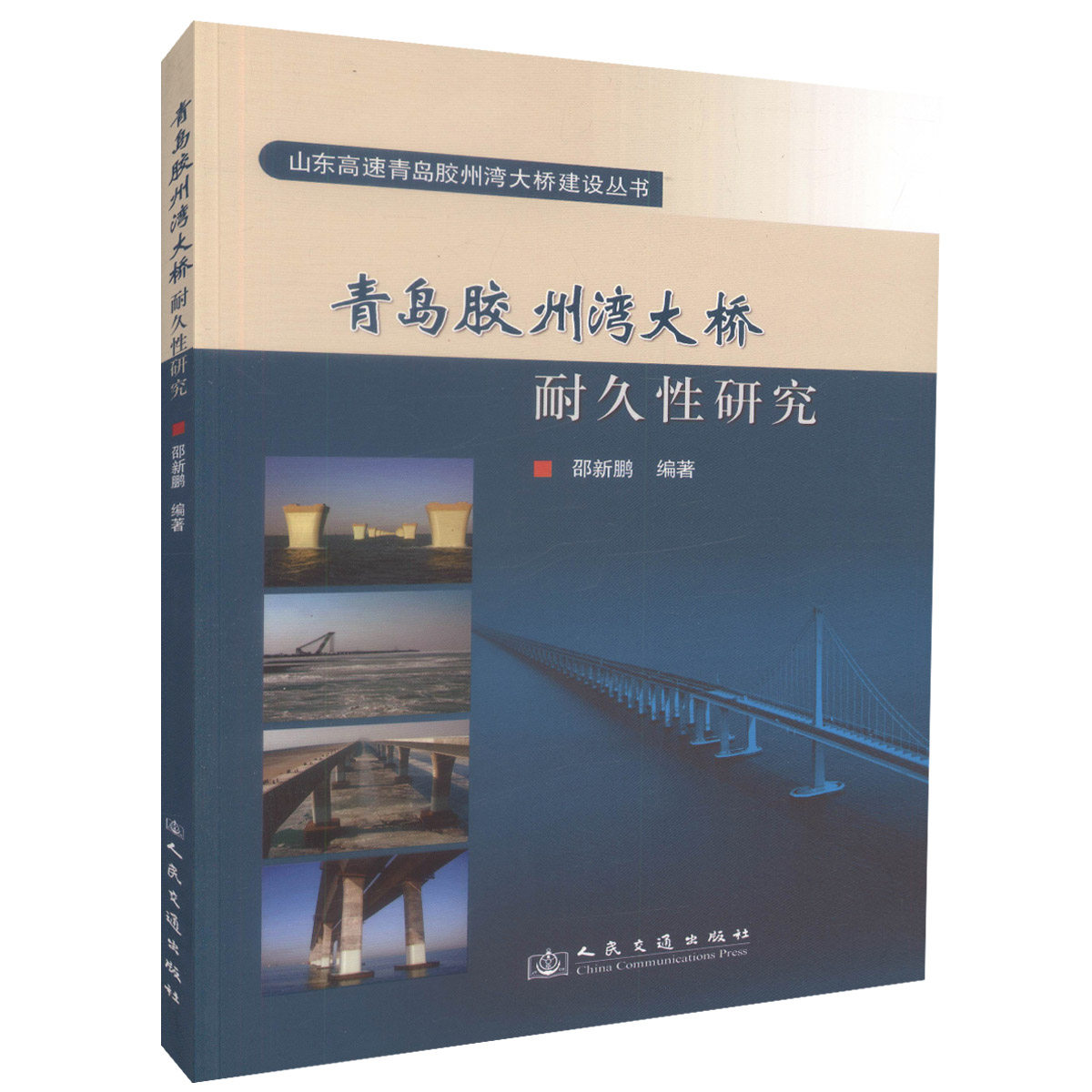 青岛胶州湾大桥耐久性研究