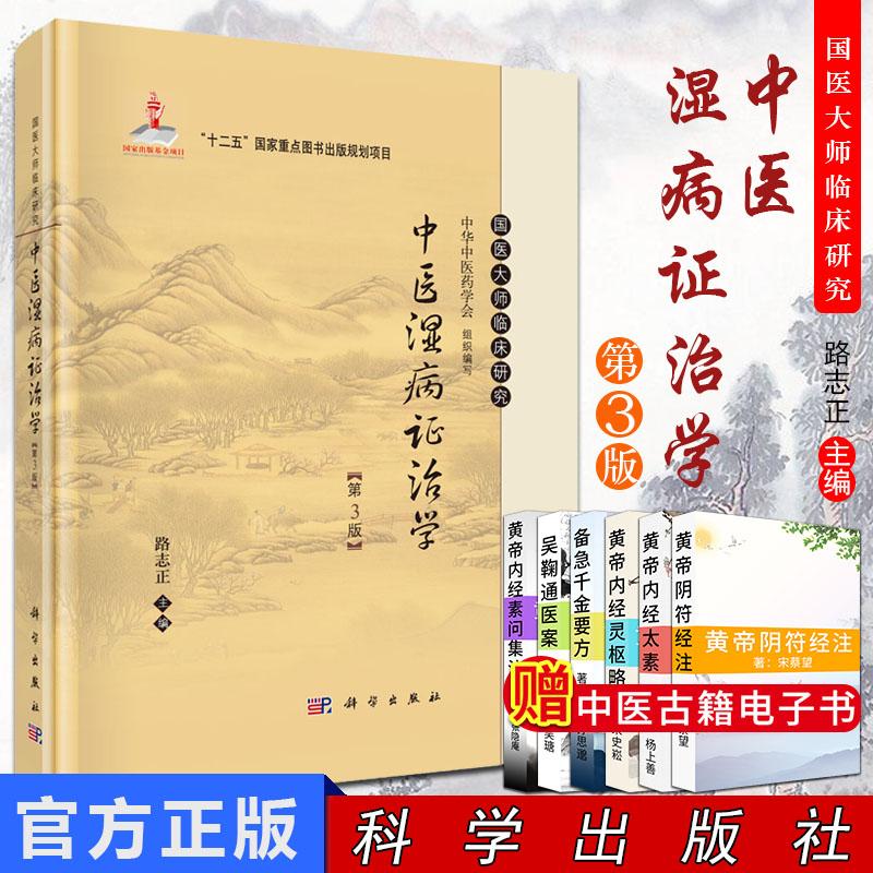 现货 中医湿病证治学 精装第3版  国医大师临床研究丛书 新增了湿地雾霾的相关内容 路志正 编 科学出版社