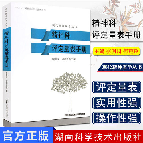 现货 精神科评定量表手册/现代精神医学丛书 张明园 湖南科学技术出版社 9787535786524
