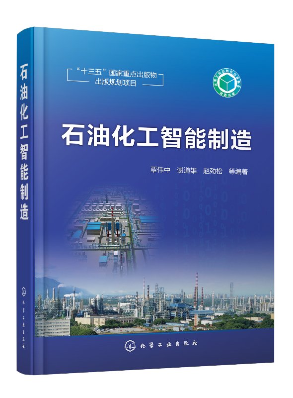 石油化工智能制造 覃伟中等编 石化智能制造 智能炼化书籍 中国制造2025 智能工厂 石油化学工程 化学工业出版社 9787122325204