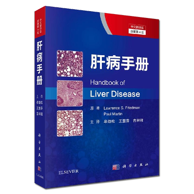 肝病手册中文翻译版原著第4版内科学临床医学 美 劳伦斯 弗里德曼 Lawrence s. Friedman等编牟劲松等译9787030645036 科学出版社