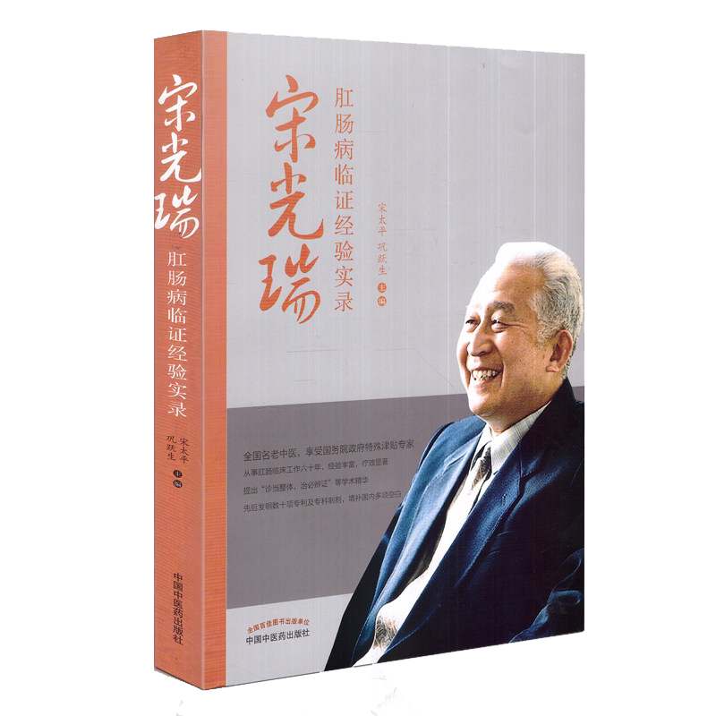 宋光瑞肛肠病临证经验实录 宋太平、巩跃生 9787513250269 中国中医药出版社