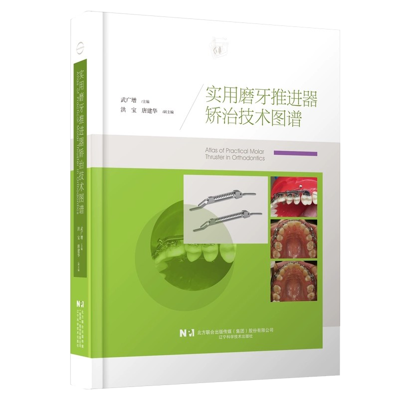 实用磨牙推进器矫治技术图谱辽宁