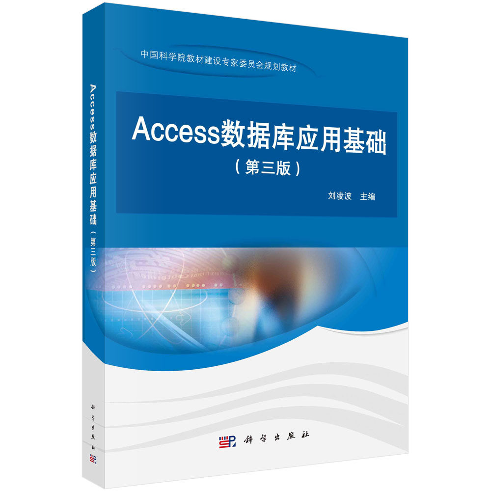 Access数据库应用基础 第3三版 刘凌波 主编 科学出版社 9787030714817
