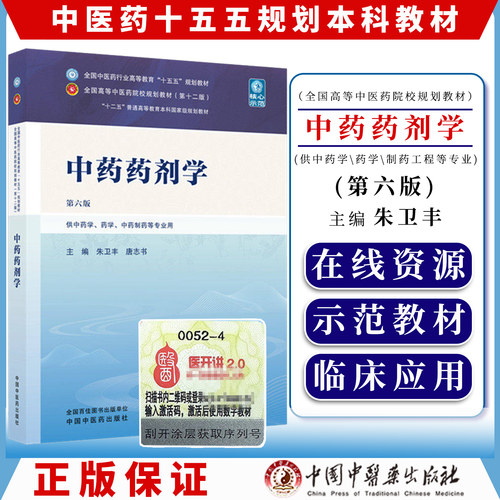 中药药剂学第六版全国中医药行业高等教育十五五规划教材9787524703259朱卫丰 唐志书中国中医药出版社