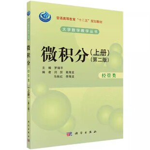 微积分（经管类）（第二版）（上册）罗瑞平 著 大中专 大中专文科社科综合 大学教材 科学出版社9787030412324