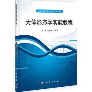大体形态学实验教程 全国高等院校医学实验教学规划教材 江会勇 车向新编 科学出版社 9787030314956