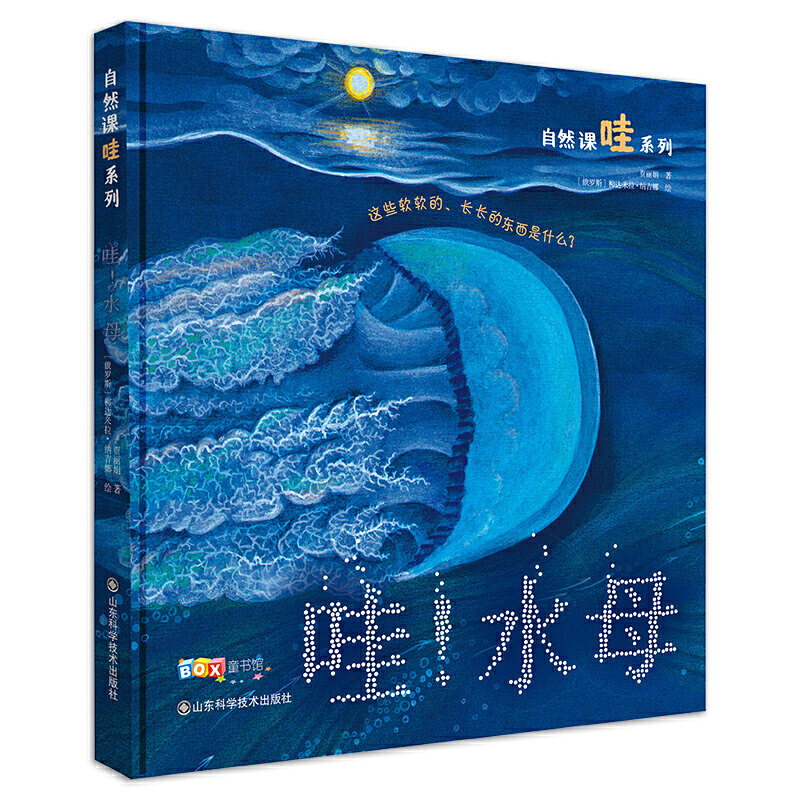 哇水母精自然课哇系列儿童科普图画绘本0-3-4-5-6周岁少幼儿童宝宝早教启蒙绘本图画故事书幼儿园中班早教经典睡前图画故事书绘本