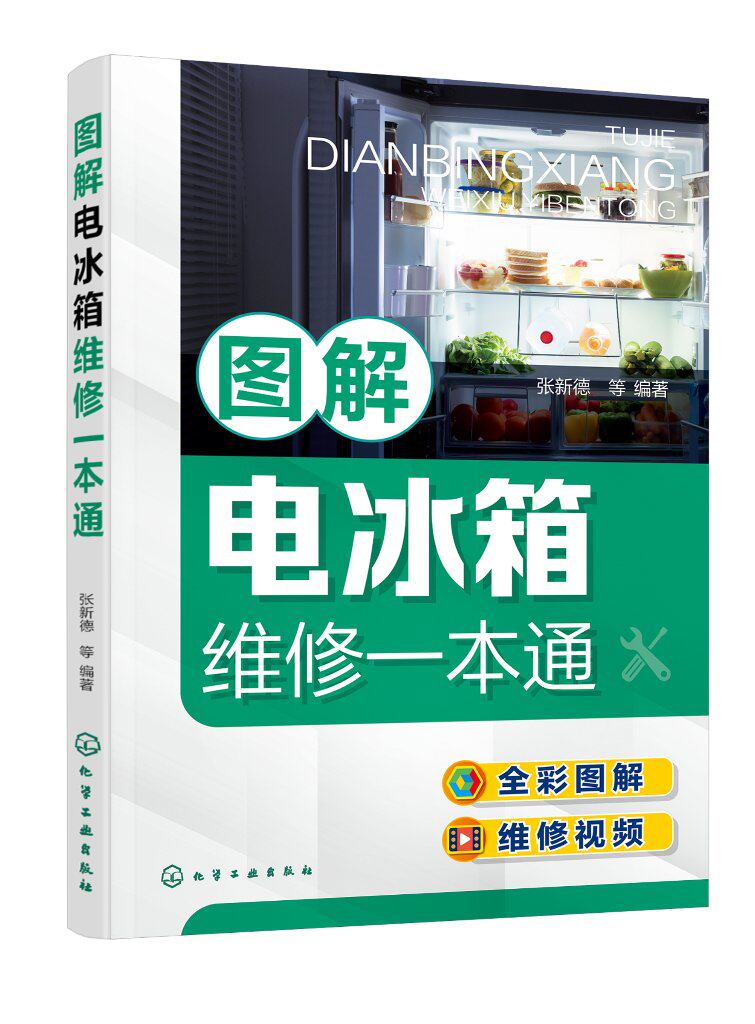 图解电冰箱维修一本通