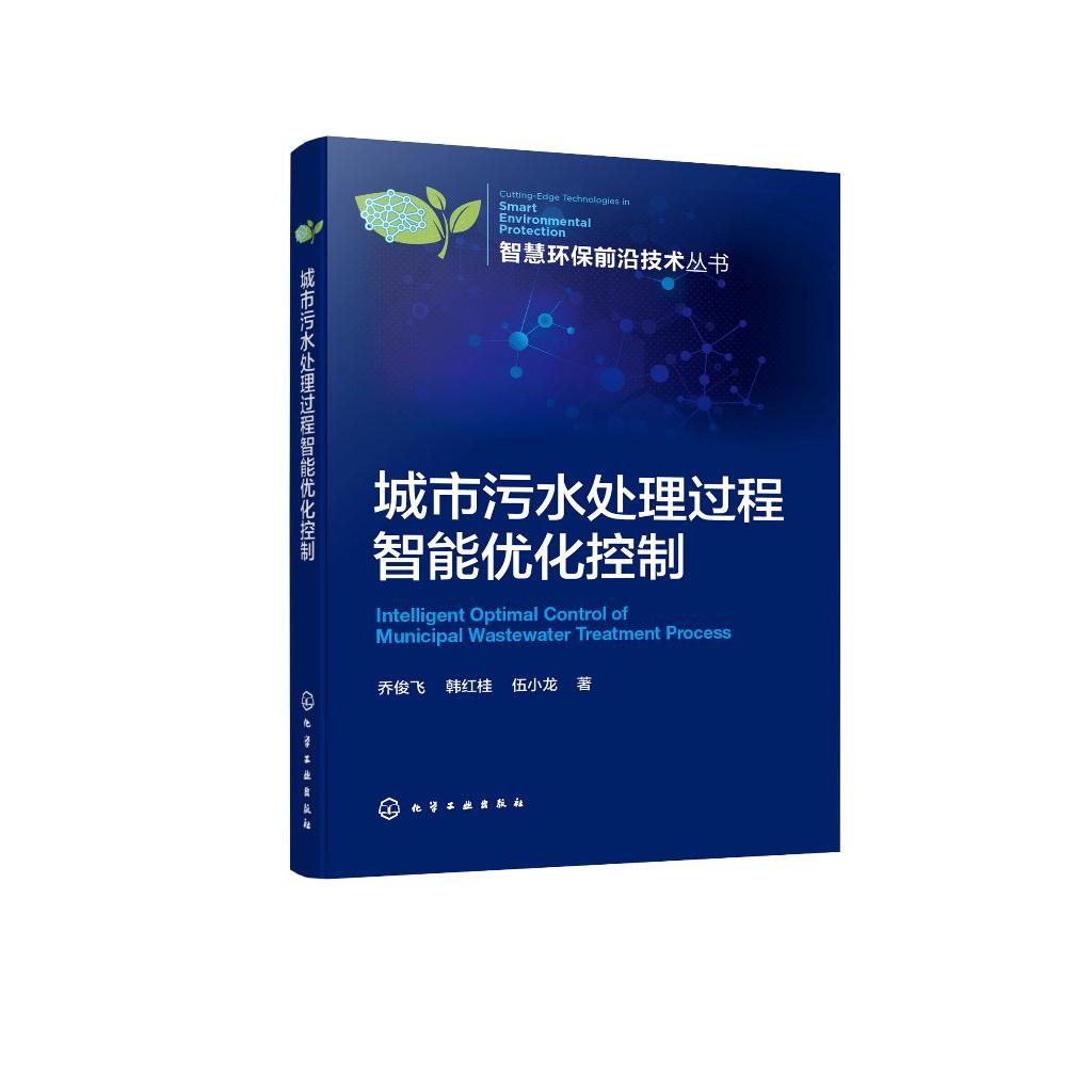 智慧环保前沿技术丛书 城市污水处理过程智能优化控制 乔俊飞 城市污水处理过程建模方法 城市污水处理自动化运行管理人员参考9787