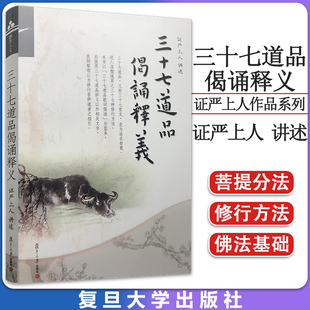 三十七道品偈诵释义（证严上人作品系列） 复旦大学出版社 9787309079418
