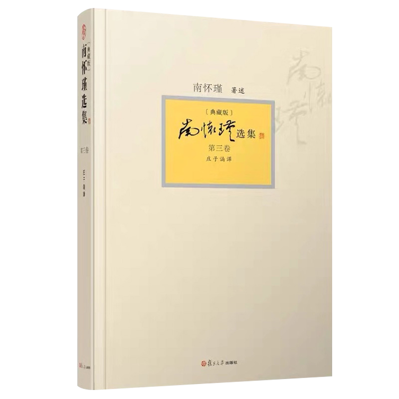 正版书籍南怀瑾选集 第三卷 南怀瑾本人授权第3卷 庄子諵譁 典藏版 精装 南怀瑾著作复旦大学出版社9787309094398
