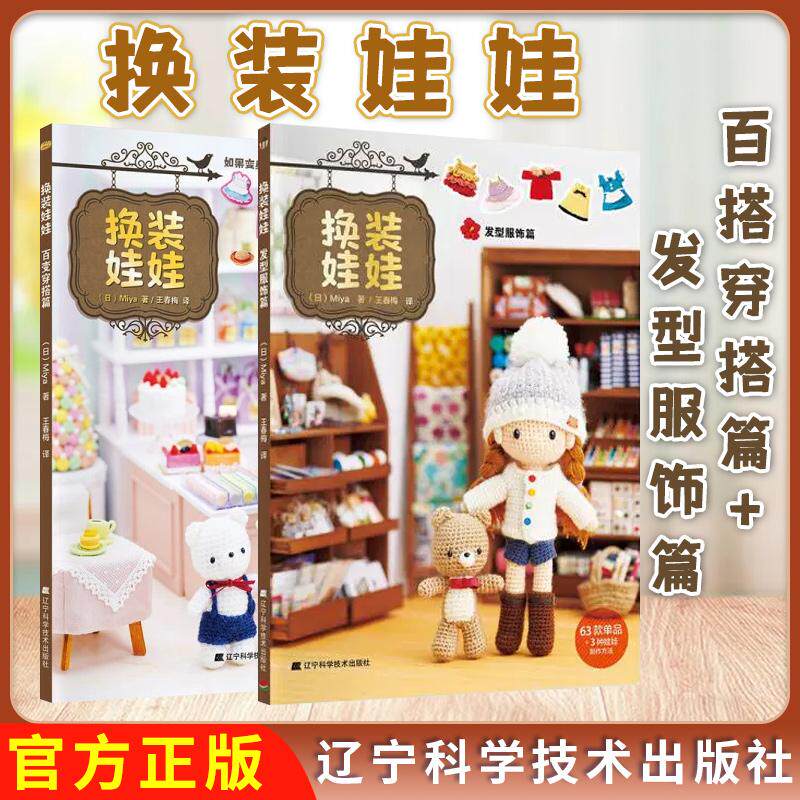 【全2册】换装娃娃百变穿搭篇+发型服饰篇换装娃娃的基本课程编织针法记号表梦想服饰大变身精美插图详细教授 辽宁科学技术出版社